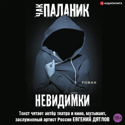 Невидимки - Чак Паланик