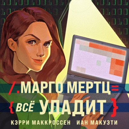 Марго Мертц все уладит — Кэрри Маккроссен