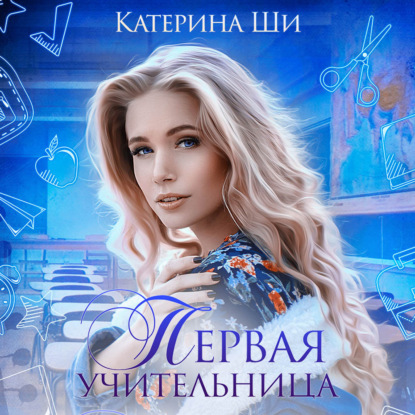 Первая учительница — Катерина Ши