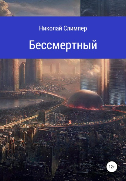 Бессмертный — Николай Слимпер