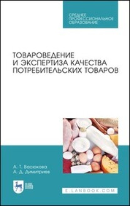 Товароведение и экспертиза качества потребительских товаров — А. Т. Васюкова