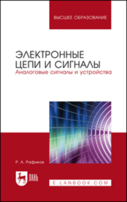 Электронные цепи и сигналы. Аналоговые сигналы и устройства — Р. А. Рафиков