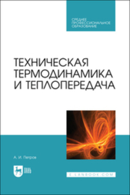 Техническая термодинамика и теплопередача — Александр Петров