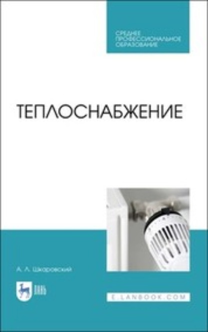 Теплоснабжение — А. Л. Шкаровский