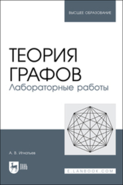 Теория графов. Лабораторные работы — Александр Игнатьев