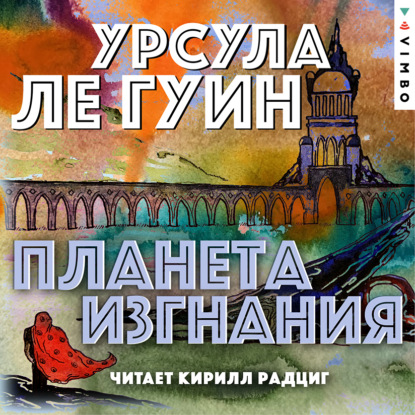 Планета изгнания — Урсула Ле Гуин