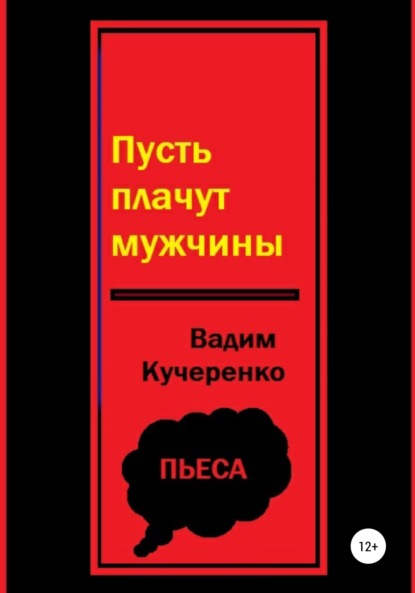 Пусть плачут мужчины - Вадим Иванович Кучеренко