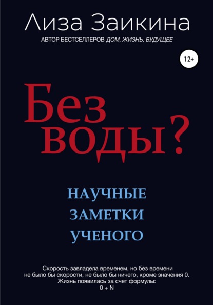 Без воды? — Лиза Заикина