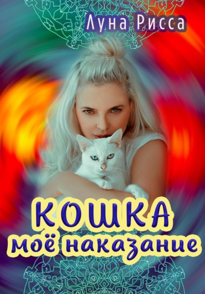 Кошка – моё наказание - Луна Рисса