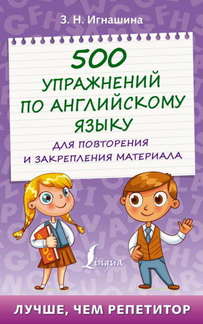 500 упражнений по английскому языку для повторения и закрепления материала - З. Н. Игнашина