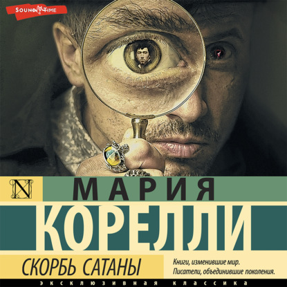 Скорбь Сатаны - Мария Корелли