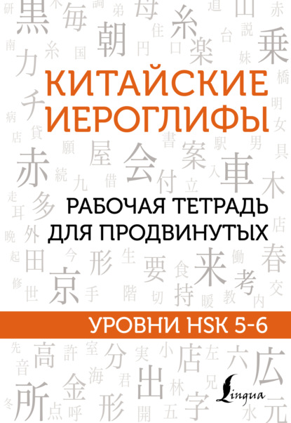 Китайские иероглифы. Рабочая тетрадь для продвинутых. Уровни HSK 5-6 - М. В. Москаленко