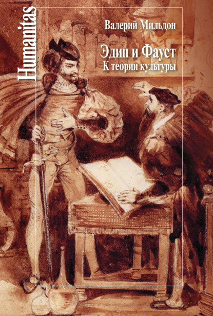 Эдип и Фауст. К теории культуры — Валерий Мильдон