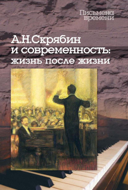 А. Н. Скрябин и современность: жизнь после жизни — Группа авторов