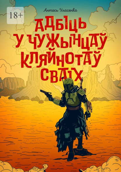 Адбіць у чужынцаў кляйнотаў сваіх — Антось Уласенка