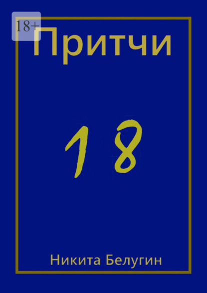 Притчи-18 - Никита Белугин