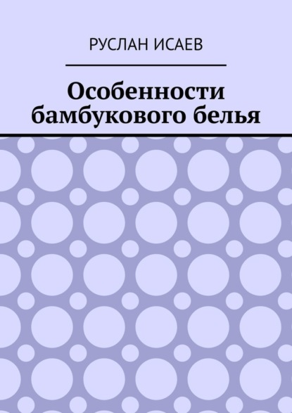 Особенности бамбукового белья - Руслан Исаев