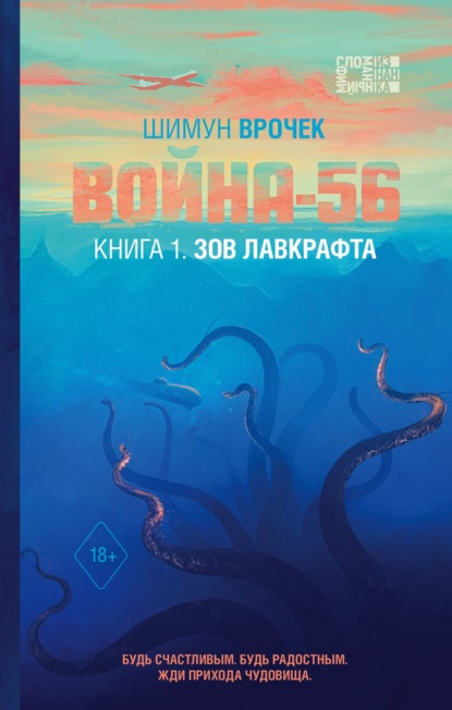 Война-56. Книга 1. Зов Лавкрафта - Шимун Врочек