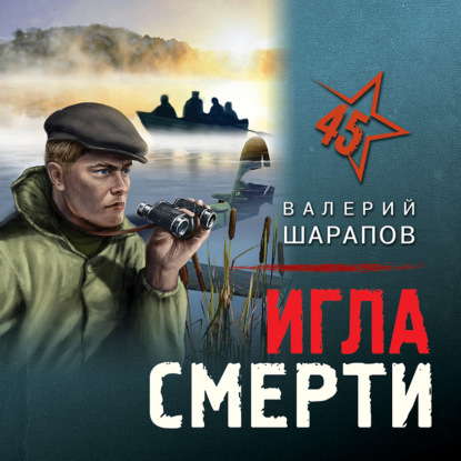 Игла смерти - Валерий Шарапов