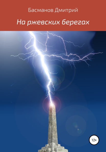 На ржевских берегах — Дмитрий Викторович Басманов