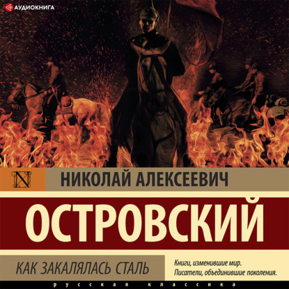 Как закалялась сталь - Николай Островский