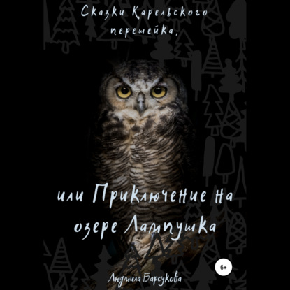 Сказки Карельского перешейка, или Приключение на озере Лампушка — Людмила Барсукова