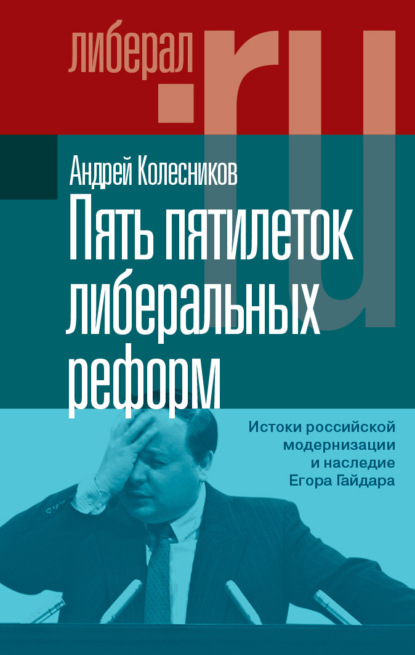 Пять пятилеток либеральных реформ. Истоки российской модернизации и наследие Егора Гайдара — Андрей Колесников