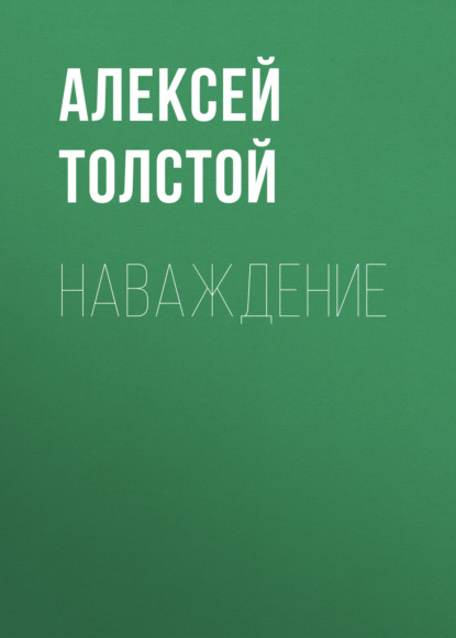 Наваждение - Алексей Толстой