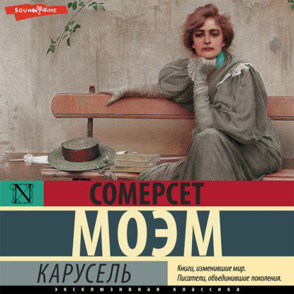 Карусель - Уильям Сомерсет Моэм