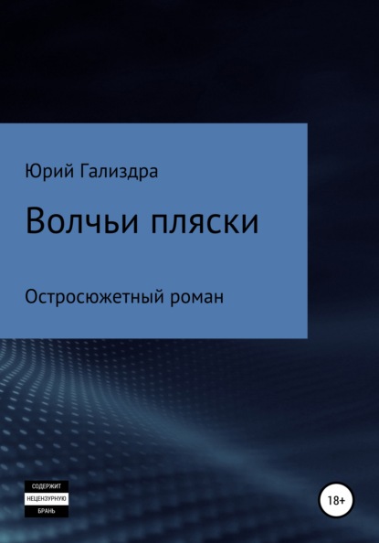 Волчьи пляски — Юрий Алексеевич Гализдра