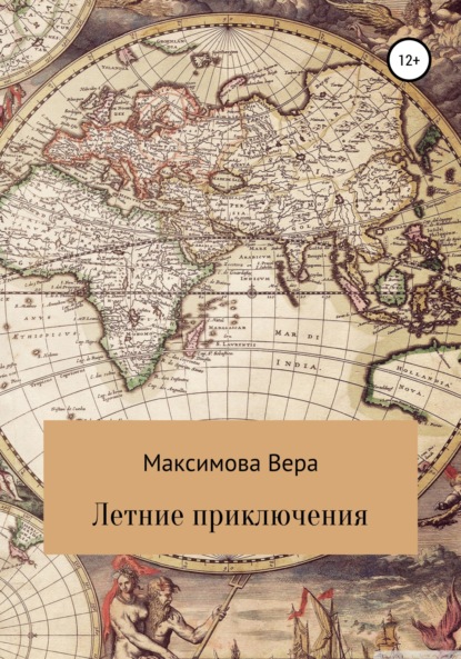 Летние приключения — Вера Александровна Максимова