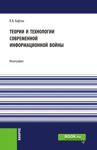 Теории и технологии современной информационной войны. Аспирантура. Магистратура. Монография — Виталий Викторович Кафтан