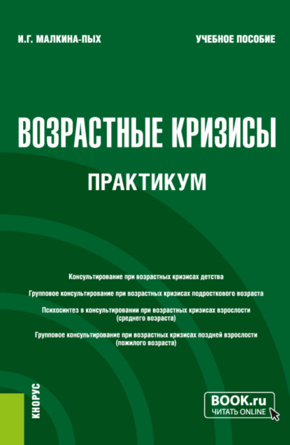 Возрастные кризисы. Практикум. (Бакалавриат, Магистратура, Специалитет). Учебное пособие. — Ирина Германовна Малкина-Пых