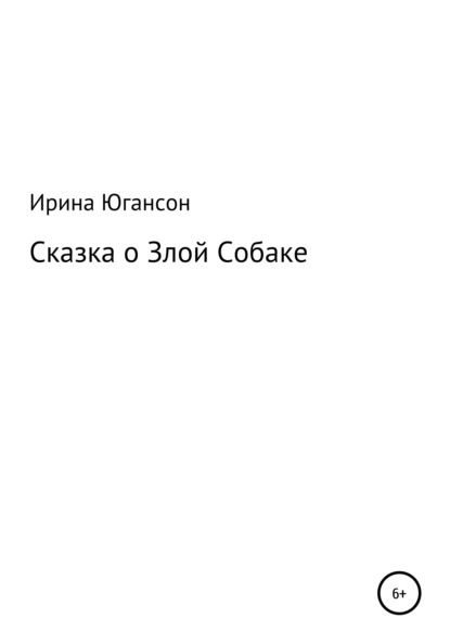 Сказка о Злой Собаке — Ирина Югансон