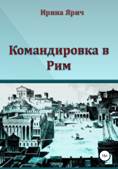 Командировка в Рим — Ирина Ярич