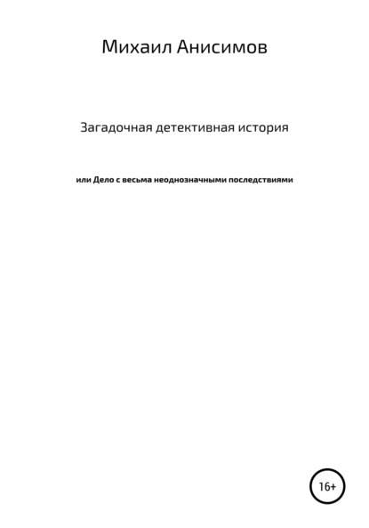 Загадочная детективная история, или Дело с весьма неоднозначными последствиями — Михаил Павлович Анисимов