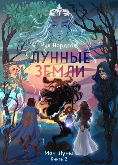 Лунные земли: Меч Луны. Книга 2 — Рик Нордсон