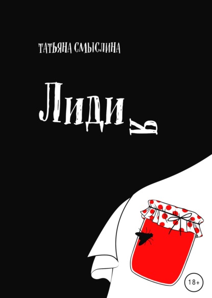 Лидия - Татьяна Смыслина