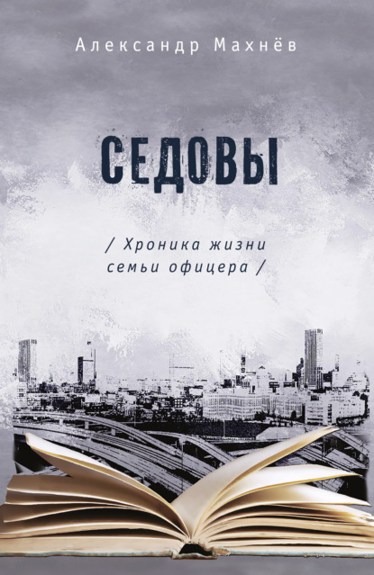 Седовы. Хроника жизни семьи офицера — Александр Махнёв