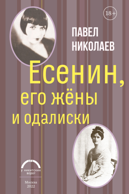 Есенин, его жёны и одалиски - Павел Николаев