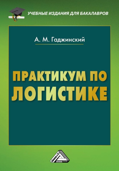 Практикум по логистике - А. М. Гаджинский