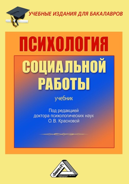 Психология социальной работы - О. В. Краснова