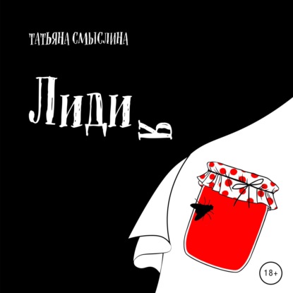 Лидия - Татьяна Смыслина