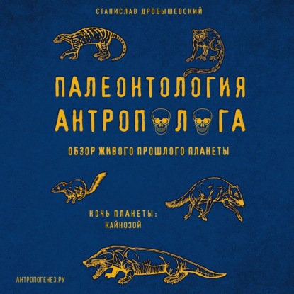 Палеонтология антрополога. Том 3. Кайнозой - Станислав Дробышевский