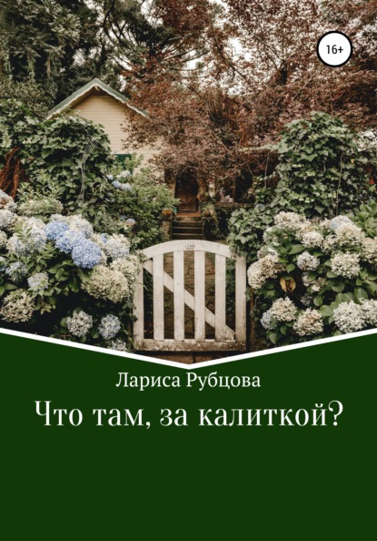 Что там, за калиткой? - Лариса Анатольевна Рубцова