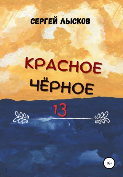 Красное. Чёрное. 13 — Сергей Геннадьевич Лысков