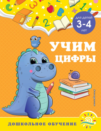 Учим цифры. Для детей 3-4 лет — А. М. Горохова