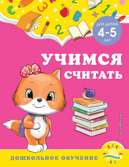 Учимся считать. Для детей 4-5 лет - А. М. Горохова