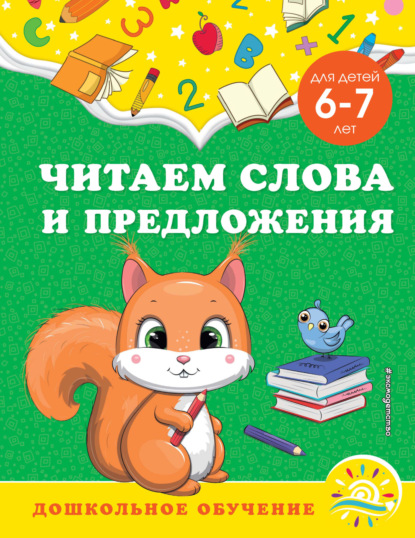 Читаем слова и предложения. Для детей 6-7 лет — А. М. Горохова