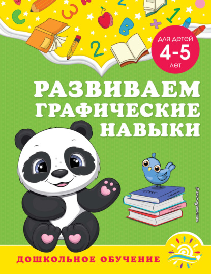 Развиваем графические навыки. Для детей 4-5 лет — А. М. Горохова